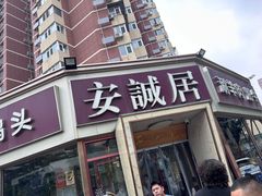 -安诚居干锅鸭头(八角店)