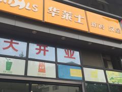 -华莱士·全鸡汉堡(柳州店)