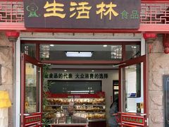 门面-生活林(河北路店)