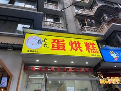 -易老大蛋烘糕(奎星楼总店)