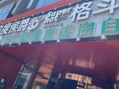 -比尔斯健康烤肉自助餐厅