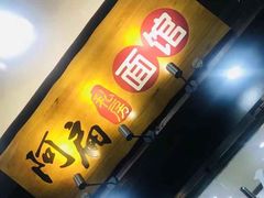 -二扁私房面馆(崂山路店)
