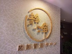 -JNK皮肤管理中心