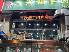 -三兴涮羊肉(荣安大街店)