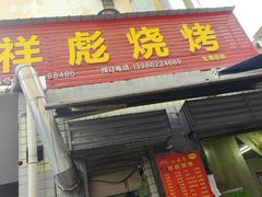 -小胡子祥彪烧烤(北湖总店)