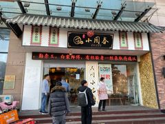 门面-小园春民间小吃铺(江宁黄金海岸店)