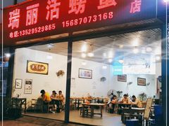 门面-瑞丽活螃蟹(芒市店)