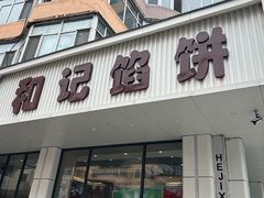 -和记馅饼(日照街店)