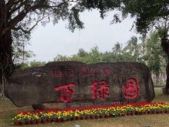 -万绿园