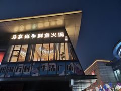 门面-马家斑.鲜鱼火锅(松湖万科店)