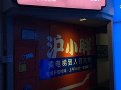 门面-沪小胖小龙虾(淮海中路旗舰店)