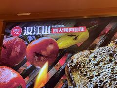 -山焱·炭火自助烤肉(周浦万达店)