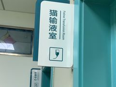 -北京观赏动物医院·24小时大型综合·猫专科·异宠专科