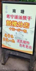-沈氏祖传老宁波油赞子(南塘店)