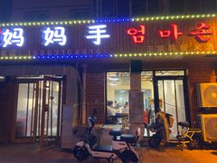 门面-妈妈手(山大总店)