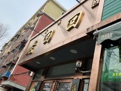 门面-老回回饺子馆(海洋馆店)