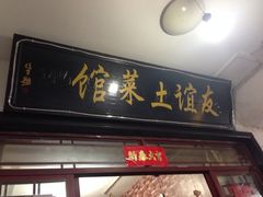 九华山友谊土菜馆-九华山友谊土菜馆 小资餐厅