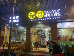 -探越越南牛肉粉(江南西分店)