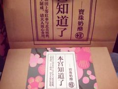 -宝珠奶酪(浦东金桥店)