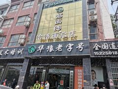 门面-筋面郎(东坡店)