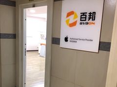 -百邦苹果官方授权维修(文景大厦店)