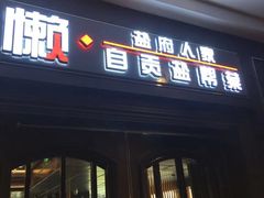 门面-懒人盐府人家(航天桥店)