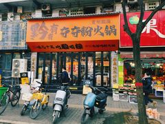 -黔有有贵州酸汤夺夺粉火锅(五味十字店)