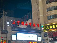-正宁路小吃夜市
