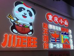 -川正旺江湖菜(三元桥店)