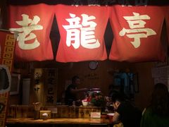 门面-老龙亭拉面店