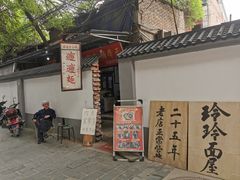 门面-玲玲面屋