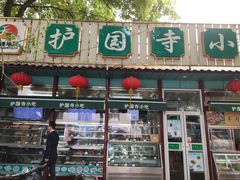 门面-护国寺小吃(新街口店)