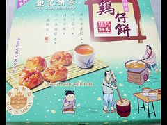鸡仔饼&nbsp;21港币-钜记手信(兴华楼店)