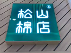-松山棉店(长楹天街购物中心店)