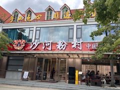 -沙河粉村·国家非遗传承(云台店)