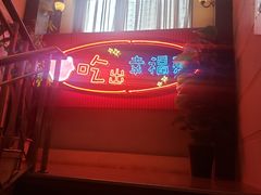 -红门金汤·港式火锅(英皇集团中心店)