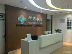 -桥恩心理咨询国际连锁(南山总店)
