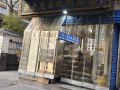 -刘老虎肉丸糊辣汤(总店)