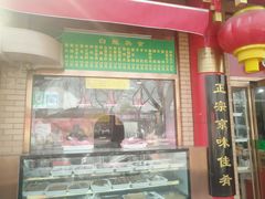 门面-白魁老号饭庄(安内店)