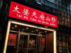 门面-太婆天府山珍酒楼(亚运村店)