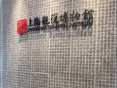 -上海观复博物馆
