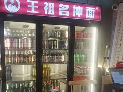 -王祖名抻面(罗湖分店)