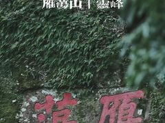 -雁荡山风景名胜区