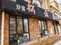 门面-松云居
