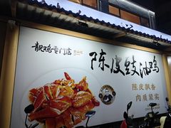 -金山记靓鸡·地道中山味(湖滨中路店)