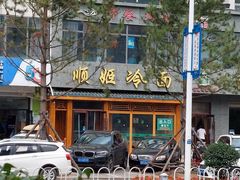-顺姬冷面(长白西路店)