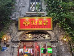 -花小蟹·无锡菜·大闸蟹主题餐厅·评弹表演(南长街店)
