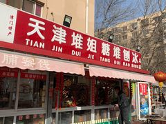 门面-天津堆姐糖堆刨冰(河东区总店)