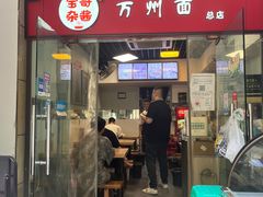 -宝哥杂酱万州面(镋钯街37号院店)