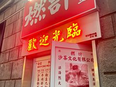 -燃计沙茶皇·香港沙茶火锅(人广旗舰店)